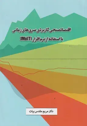 جلد کتاب اقتصاد سنجی کاربردی سری های زمانی با استفاده از نرم افزار JMUITi
