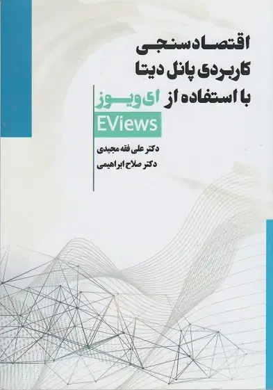 جلد کتاب اقتصاد سنجی کاربردی پانل دیتا با استفاده از ای ویوز