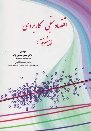 جلد کتاب اقتصاد سنجی کاربردی(پیشرفته)