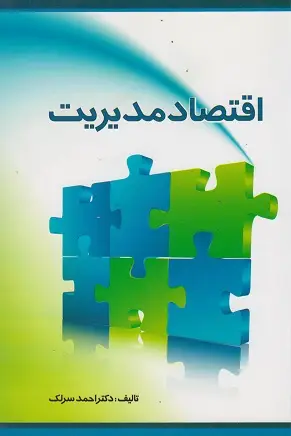 جلد کتاب اقتصاد مدیریت