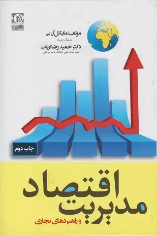 جلد کتاب اقتصاد مدیریت و راهبردهای تجاری