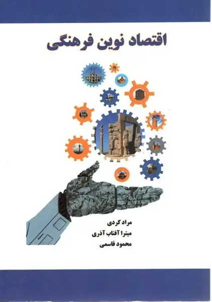 جلد کتاب اقتصاد نوین فرهنگی
