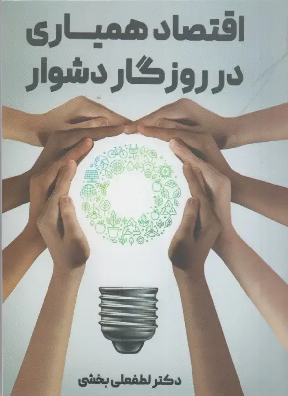 جلد کتاب اقتصاد همیاری در روزگار دشوار