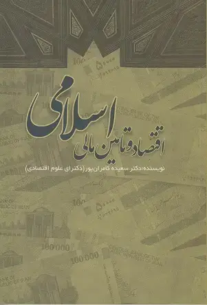جلد کتاب اقتصاد و تامین مالی اسلامی