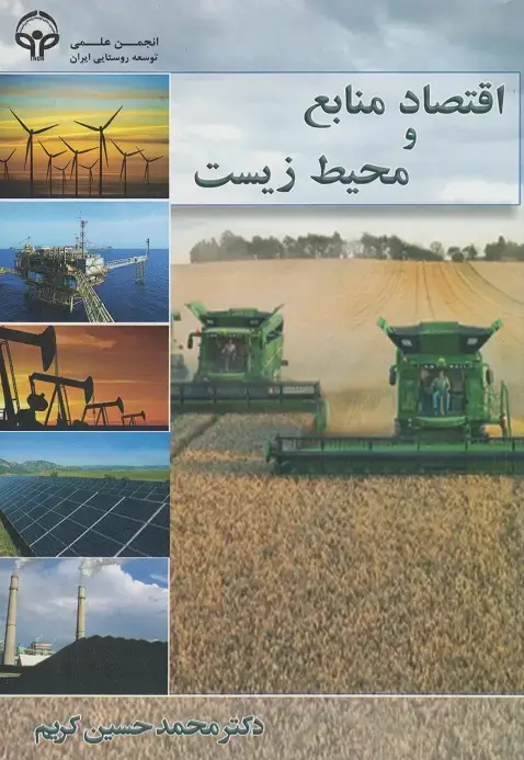 جلد کتاب اقتصاد و منابع محیط زیست