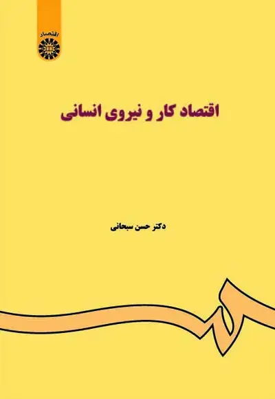 جلد کتاب اقتصاد کار و نیروی انسانی (کد85)