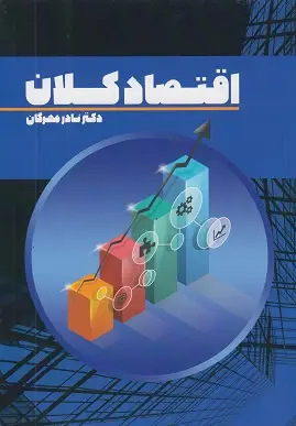 جلد کتاب اقتصاد کلان