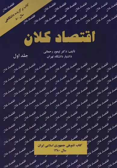 جلد کتاب اقتصاد کلان (جلد اول)