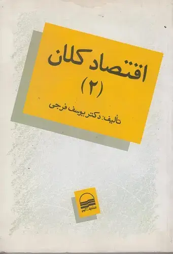 جلد کتاب اقتصاد کلان 2