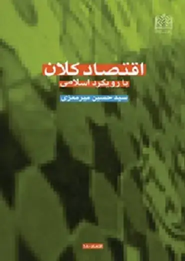 جلد کتاب اقتصاد کلان با رویکرد اسلامی