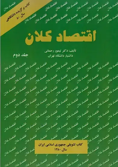 جلد کتاب اقتصاد کلان جلد دوم