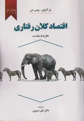 جلد کتاب اقتصاد کلان رفتاری