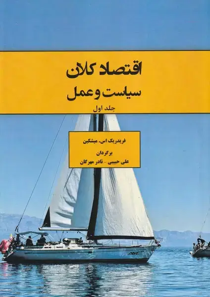 جلد کتاب اقتصاد کلان سیاست و عمل جلد اول