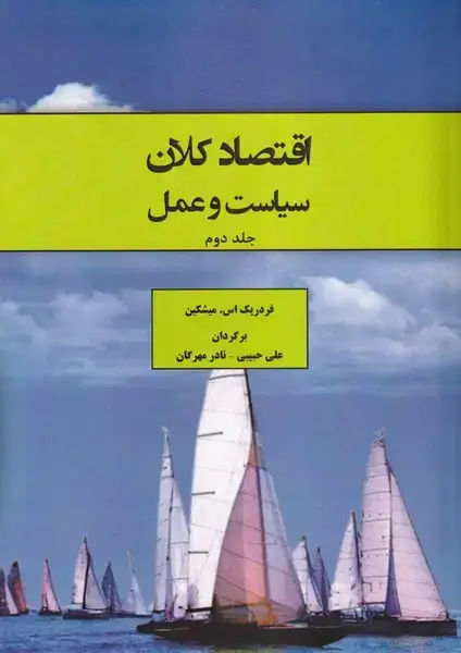 جلد کتاب اقتصاد کلان سیاست و عمل جلددوم