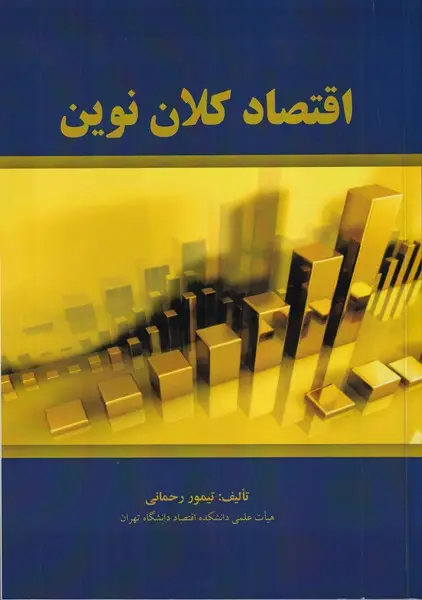 جلد کتاب اقتصاد کلان نوین