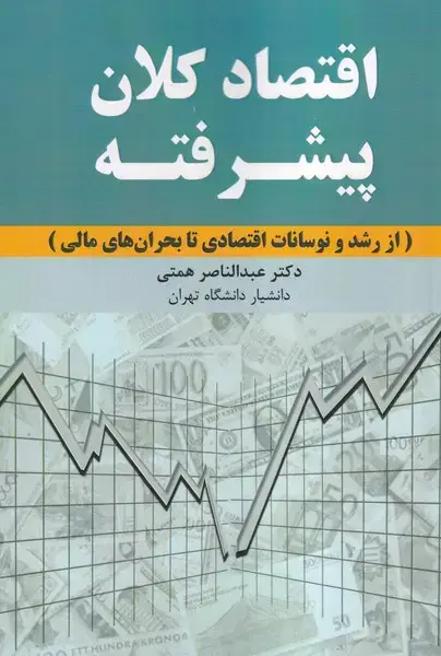 جلد کتاب اقتصاد کلان پیشرفته