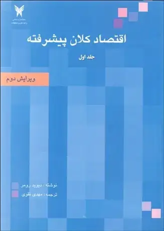 جلد کتاب اقتصاد کلان پیشرفته (جلد اول)