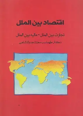 جلد کتاب اقتصادبین الملل