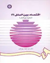 جلد کتاب اقتصادبین الملل (1) (کد733)