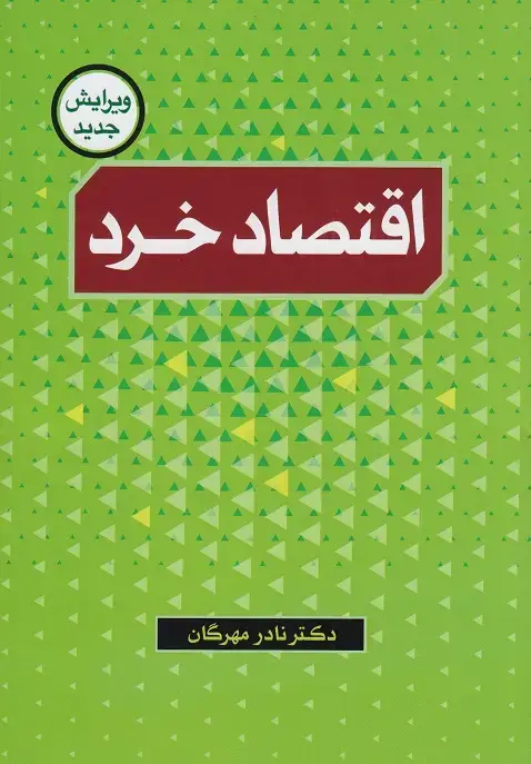 جلد کتاب اقتصادخرد