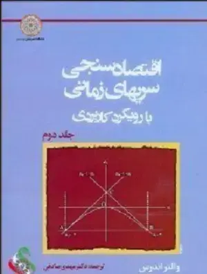 جلد کتاب اقتصادسنجی سریهای زمانی بارویکردکاربردی جلد(دوم)