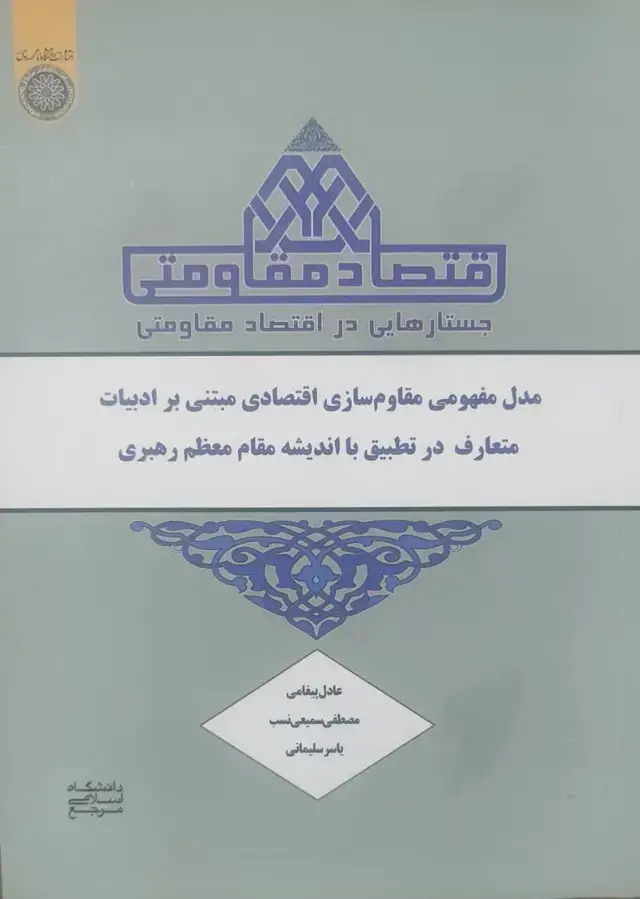 جلد کتاب اقتصادمقاومتی جستارهایی دراقتصادمقاومتی