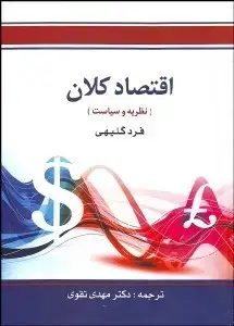 جلد کتاب اقتصادکلان