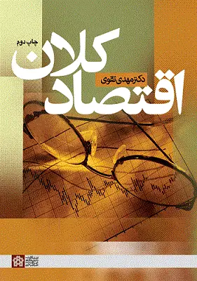 جلد کتاب اقتصادکلان اثر فردگلیهی