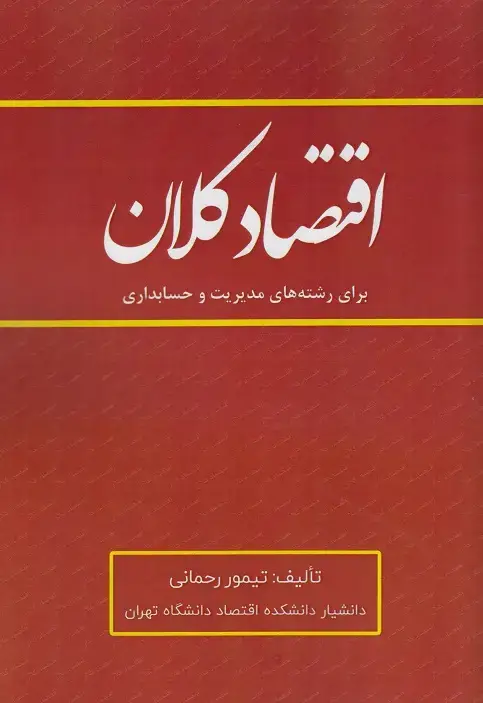 جلد کتاب اقتصادکلان برای رشته های مدیریت و حسابداری