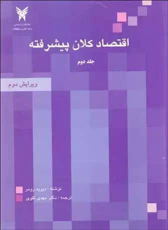 جلد کتاب اقتصادکلان پیشرفته (جلد دوم)