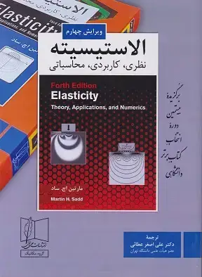 جلد کتاب الاستیسیته نظری,کاربردی,محاسباتی