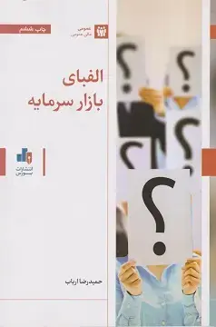 جلد کتاب الفبای بازارسرمایه