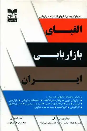 جلد کتاب الفبای بازاریابی ایران
