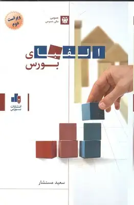 جلد کتاب الفبای بورس
