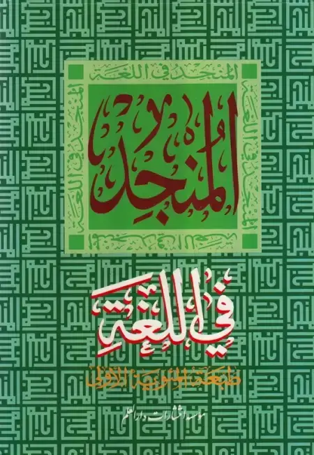 جلد کتاب المنجد فی الغله الطبعه الجدیده