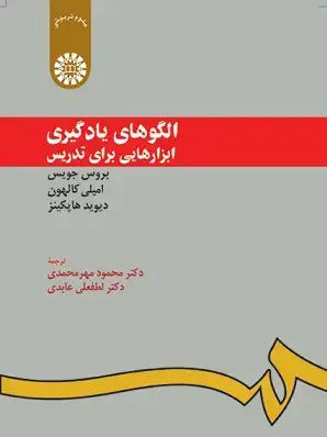 جلد کتاب الگوهای یادگیری ابزارهایی برای تدریس (کد949)