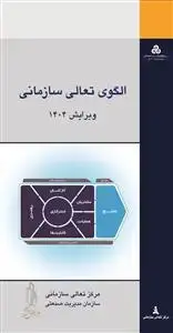 جلد کتاب الگوی تعالی سازمانی (ویرایش 1404)