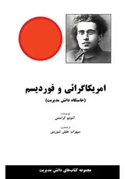 جلد کتاب امریکا گرائی و فوردیسم (خاستگاه دانش مدیریت)