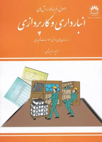 جلد کتاب انبارداری وکارپردازی