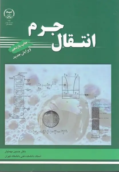 جلد کتاب انتقال جرم