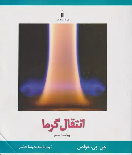 جلد کتاب انتقال گرما