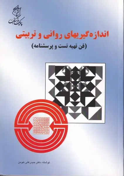 جلد کتاب اندازه گیریهای روانی وتربیتی (فن تهیه تست و پرسشنامه)