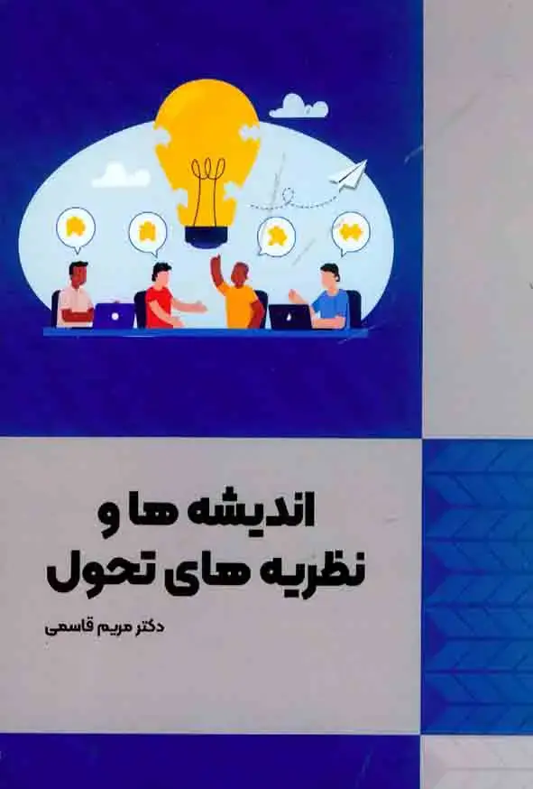 جلد کتاب اندیشه ها و نظریه های تحول