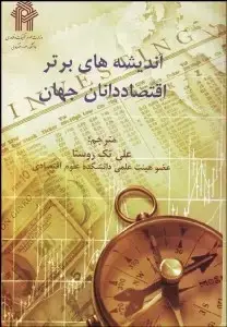 جلد کتاب اندیشه های برتر اقتصاددانان جهان