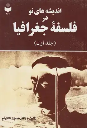 جلد کتاب اندیشه های نو در فلسفه جغرافیا (جلد اول)