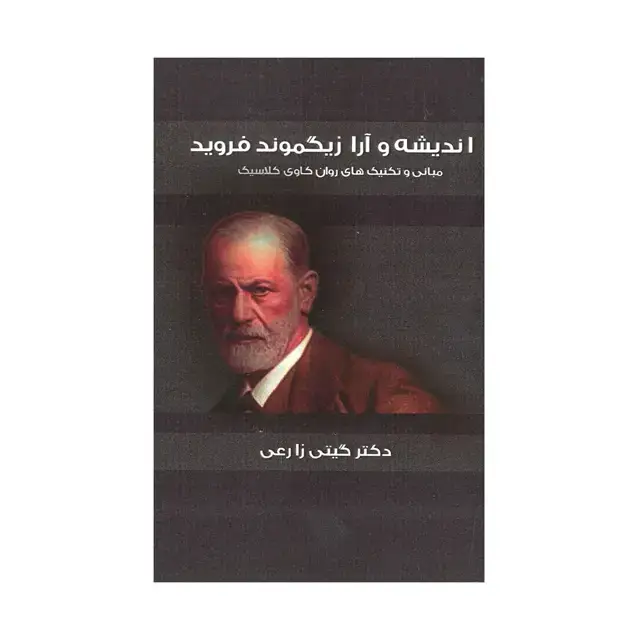 جلد کتاب اندیشه و آرا زیگموند فروید