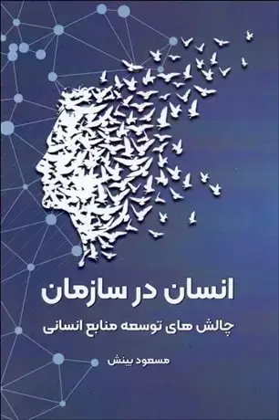 جلد کتاب انسان در سازمان