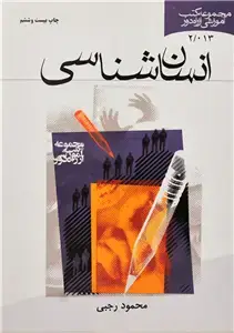 جلد کتاب انسان شناسی