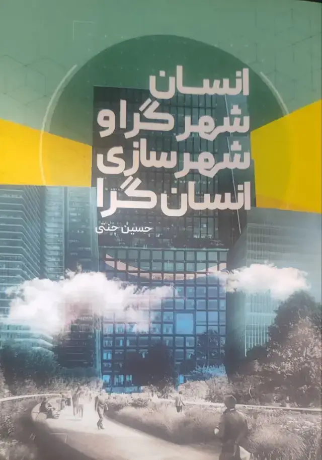 جلد کتاب انسان شهرگرا و شهرسازی انسان گرا