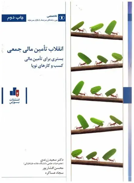 جلد کتاب انقلاب تامین مالی جمعی